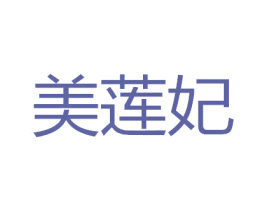 美莲妃 商标图样