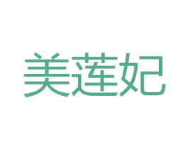 美莲妃 商标图样