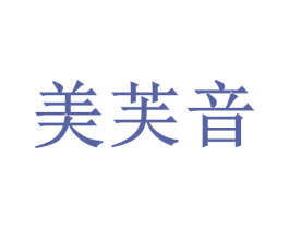 美芙音 商标图样