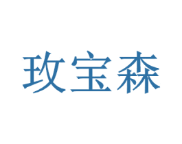 玫宝森 商标图样