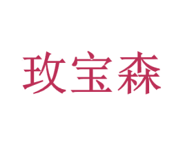 玫宝森 商标图样