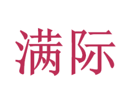 满际 商标图样