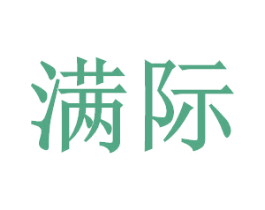 满际 商标图样