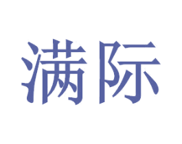 满际 商标图样