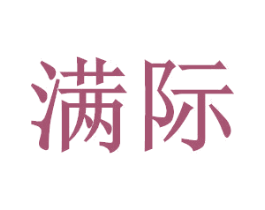 满际 商标图样