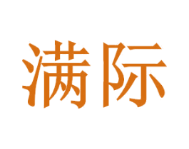 满际 商标图样