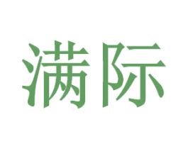 满际 商标图样