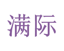 满际 商标图样