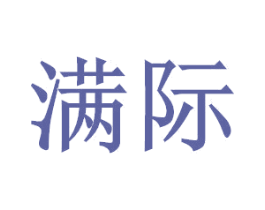 满际 商标图样