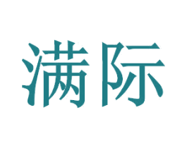 满际 商标图样