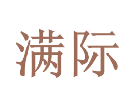 满际 商标图样