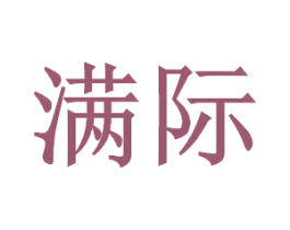 满际 商标图样