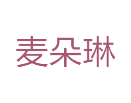 麦朵琳 商标图样