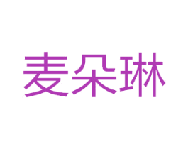 麦朵琳 商标图样