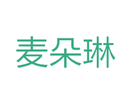 麦朵琳 商标图样