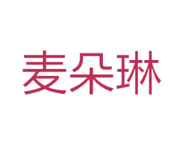 麦朵琳 商标图样
