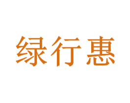 绿行惠 商标图样