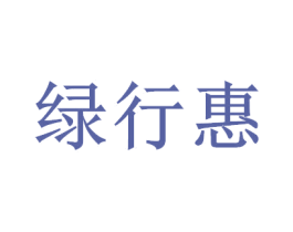 绿行惠 商标图样