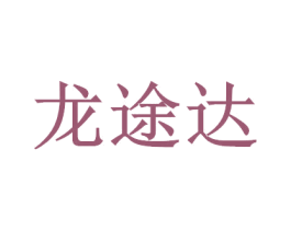 龙途达 商标图样