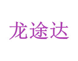 龙途达 商标图样