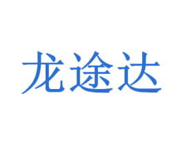龙途达 商标图样