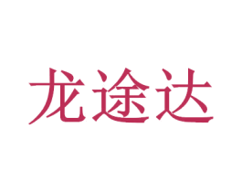 龙途达 商标图样