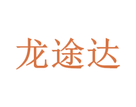 龙途达 商标图样