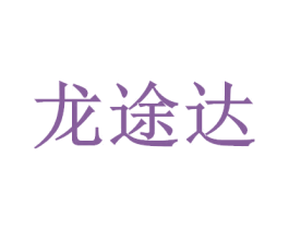 龙途达 商标图样