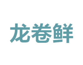 龙卷鲜 商标图样