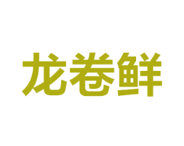 龙卷鲜 商标图样