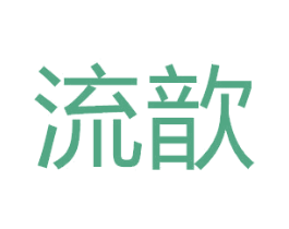 流歆 商标图样
