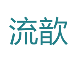 流歆 商标图样