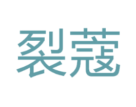 裂蔻 商标图样