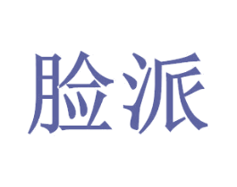 脸派 商标图样