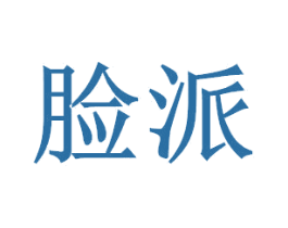 脸派 商标图样