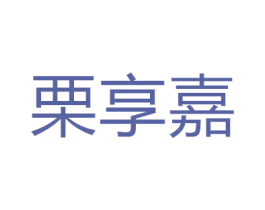 栗享嘉 商标图样