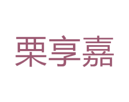 栗享嘉 商标图样