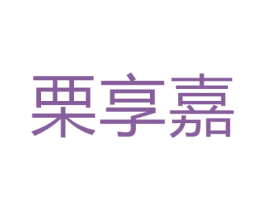 栗享嘉 商标图样