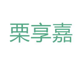 栗享嘉 商标图样