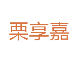 栗享嘉 商标图样
