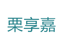 栗享嘉 商标图样