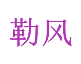 勒风 商标图样