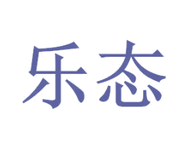 乐态 商标图样