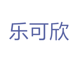 乐可欣 商标图样