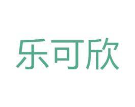 乐可欣 商标图样