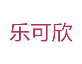 乐可欣 商标图样