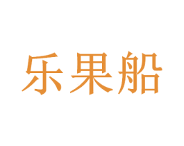 乐果船 商标图样