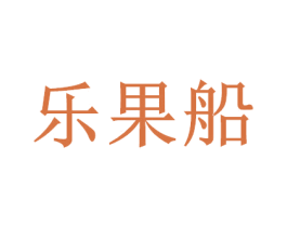 乐果船 商标图样