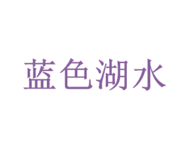 蓝色湖水 商标图样