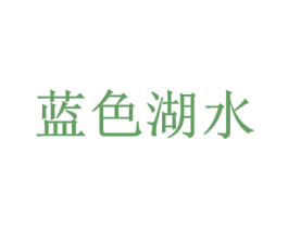 蓝色湖水 商标图样